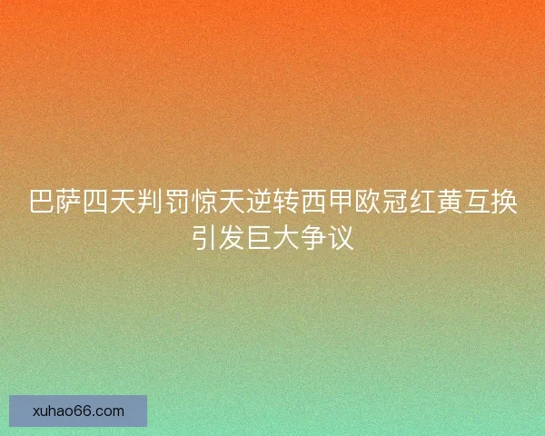 巴萨四天判罚惊天逆转西甲欧冠红黄互换引发巨大争议