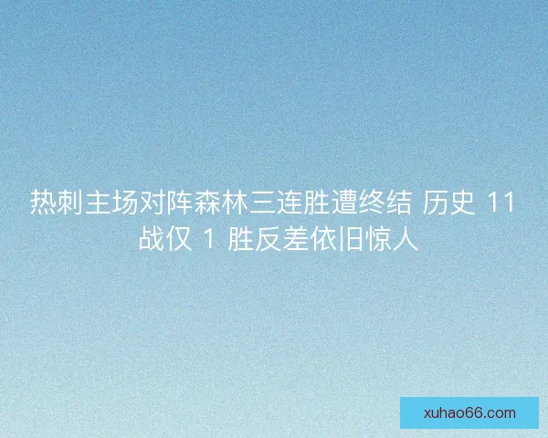热刺主场对阵森林三连胜遭终结 历史 11 战仅 1 胜反差依旧惊人