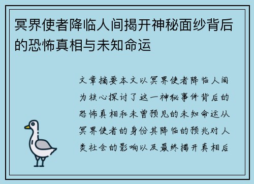 冥界使者降临人间揭开神秘面纱背后的恐怖真相与未知命运