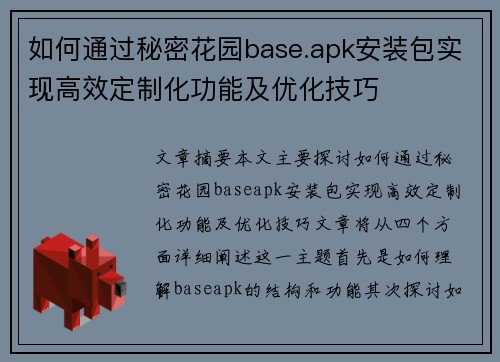 如何通过秘密花园base.apk安装包实现高效定制化功能及优化技巧