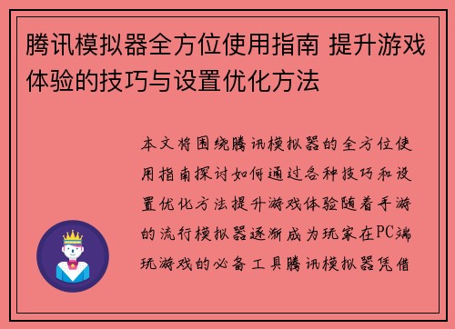 腾讯模拟器全方位使用指南 提升游戏体验的技巧与设置优化方法