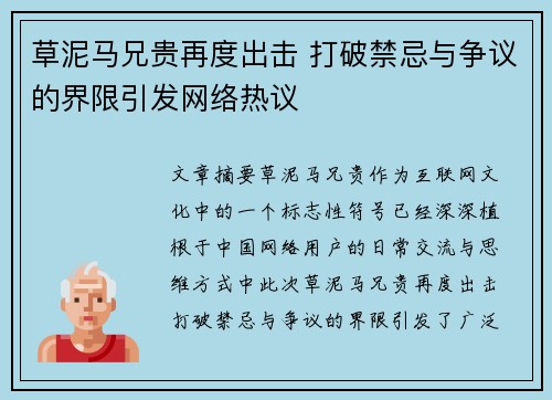 草泥马兄贵再度出击 打破禁忌与争议的界限引发网络热议