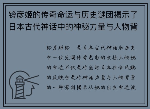 铃彦姬的传奇命运与历史谜团揭示了日本古代神话中的神秘力量与人物背景