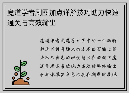 魔道学者刷图加点详解技巧助力快速通关与高效输出