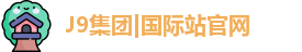 J9集团|国际站官网